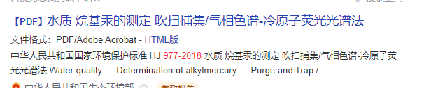 到以下結(jié)果 【PDF】水質(zhì) 烷基汞的測(cè)定 吹掃捕集/氣相色譜-冷原子熒光光譜法