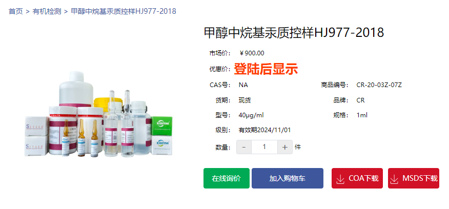 甲醇中烷基汞質(zhì)控樣HJ977-2018