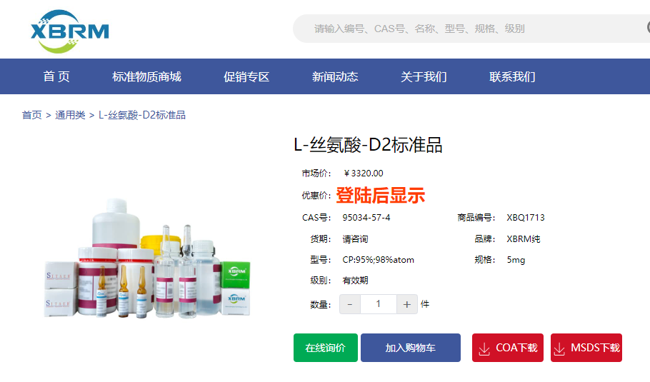  L-絲氨酸-D2標(biāo)準(zhǔn)品