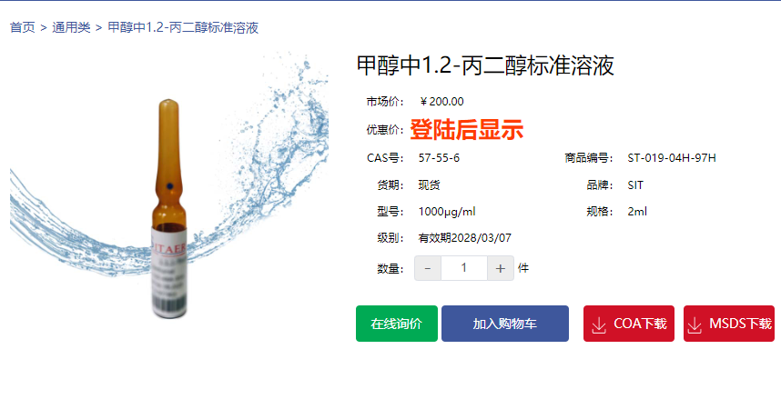 甲醇中1.2-丙二醇標(biāo)準(zhǔn)溶液